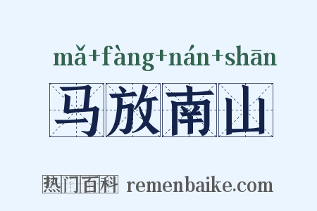 马放南山是什么意思的图片